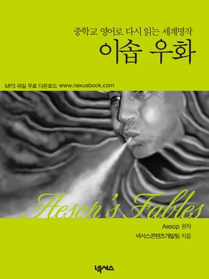 cover image of 이솝우화에서 배우는 33역량